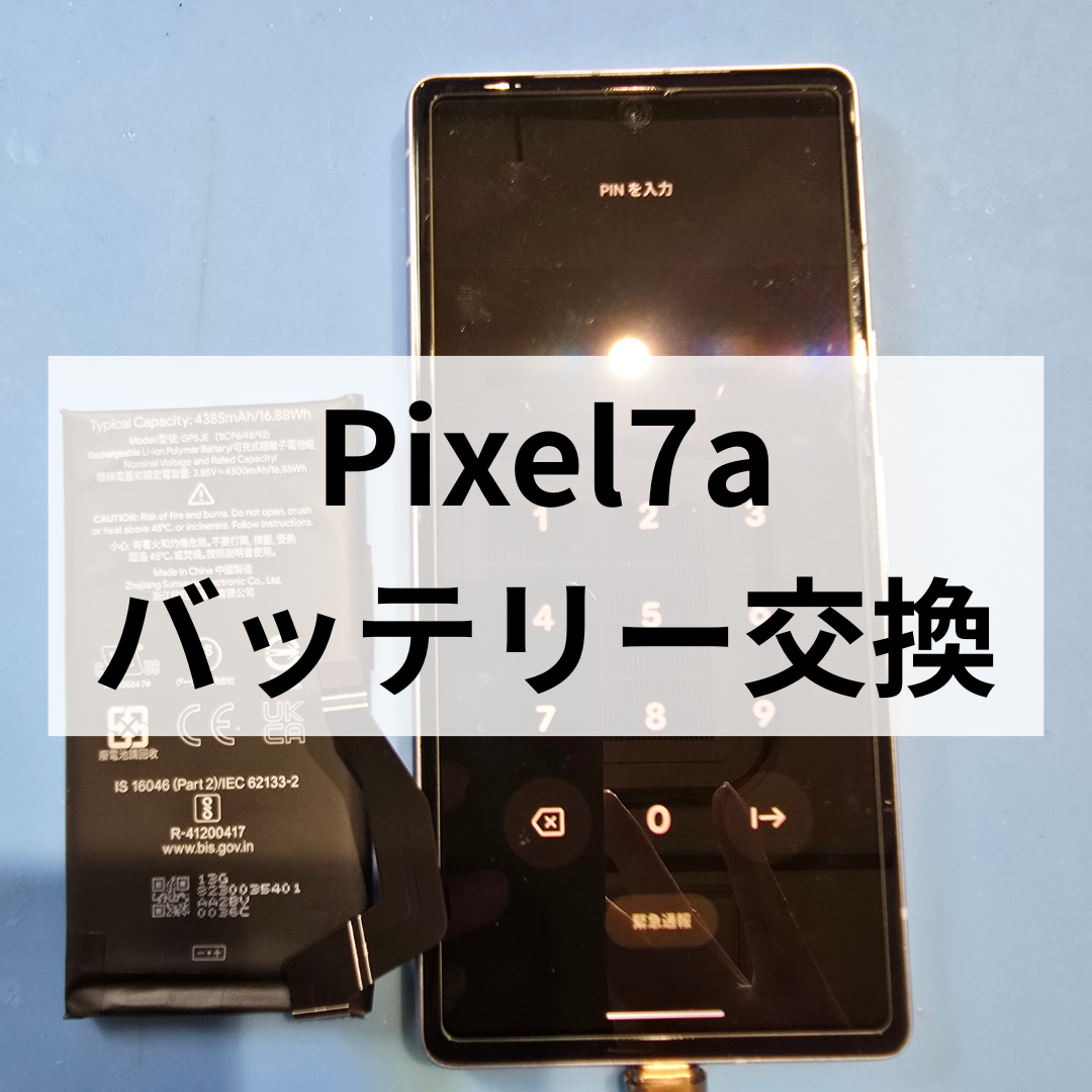 天神でPixel7aのバッテリー交換ならスマホ修理工房天神地下街店へ🔋即日対応可能！